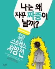 나는 왜 자꾸 짜증이 날까